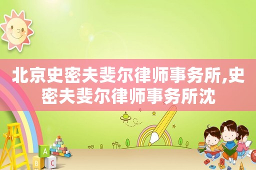 北京史密夫斐爾律師事務(wù)所,史密夫斐爾律師事務(wù)所沈