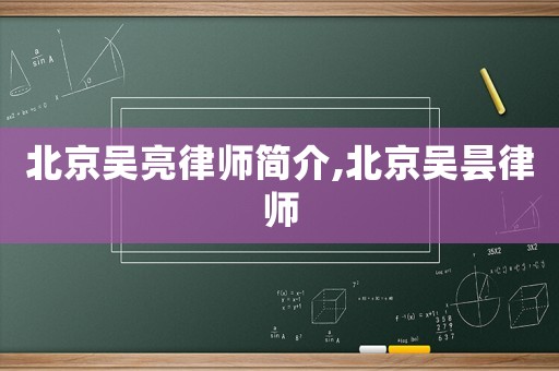 北京吳亮律師簡介,北京吳曇律師