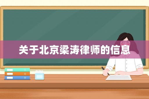 關(guān)于北京梁濤律師的信息