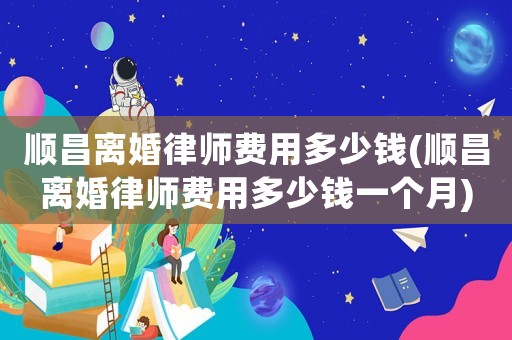 順昌離婚律師費用多少錢(順昌離婚律師費用多少錢一個月)