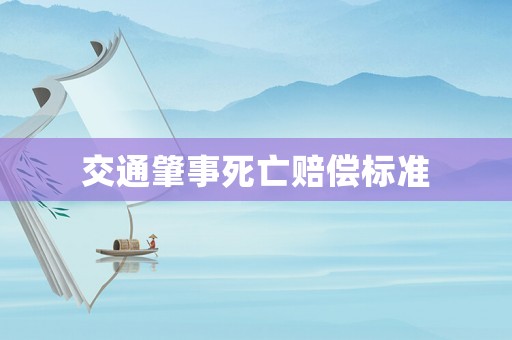 交通肇事死亡賠償標(biāo)準(zhǔn)