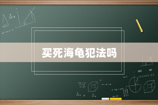 買(mǎi)死海龜犯法嗎