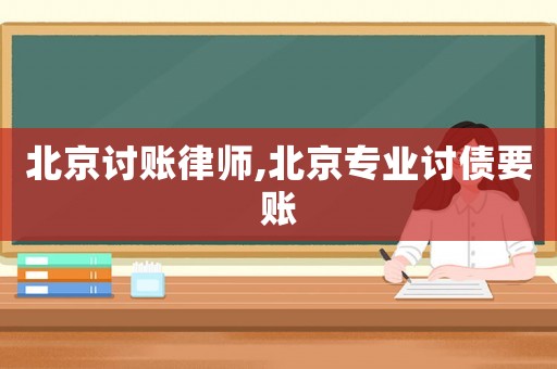 北京討賬律師,北京專業(yè)討債要賬