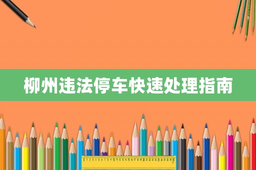 柳州違法停車快速處理指南