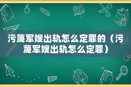 污蔑軍嫂出軌怎么定罪的（污蔑軍嫂出軌怎么定罪）