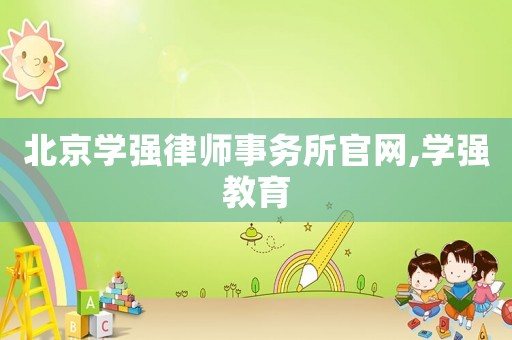 北京學強律師事務所官網,學強教育