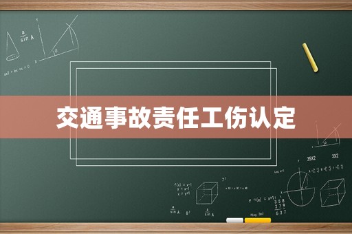 交通事故責任工傷認定