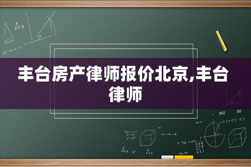 豐臺房產律師報價北京,豐臺 律師
