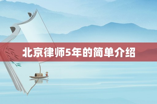 北京律師5年的簡單介紹