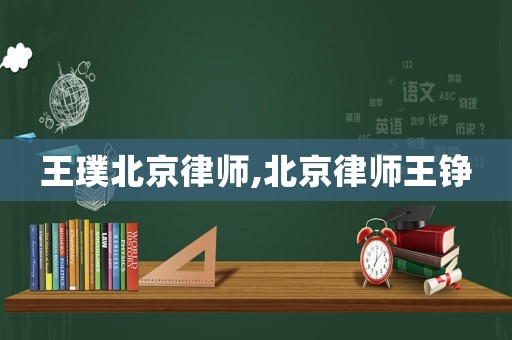 王璞北京律師,北京律師王錚