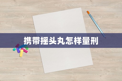 攜帶搖頭丸怎樣量刑