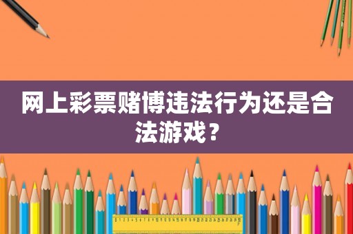 網上彩票賭博違法行為還是合法游戲？
