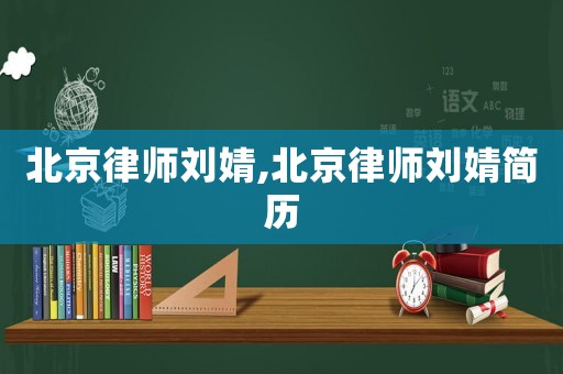 北京律師劉婧,北京律師劉婧簡歷