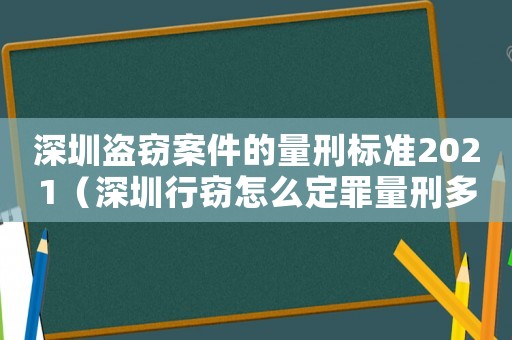 深圳盜竊案件的量刑標準2021（深圳行竊怎么定罪量刑多少）