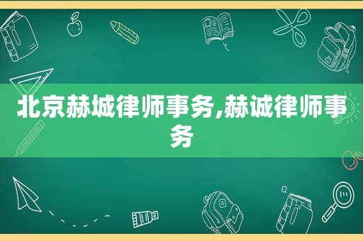北京赫城律師事務,赫誠律師事務