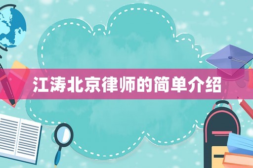 江濤北京律師的簡單介紹