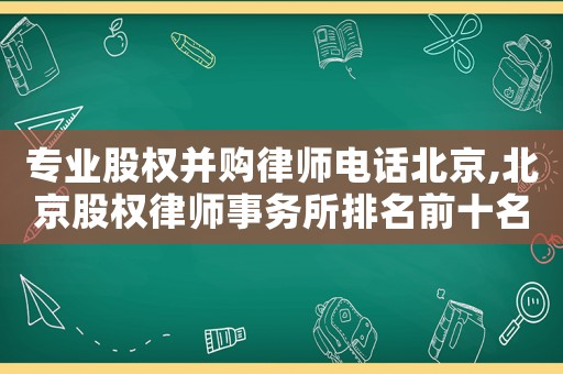 專業股權并購律師電話北京,北京股權律師事務所排名前十名