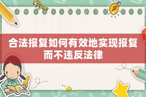 合法報復如何有效地實現報復而不違反法律