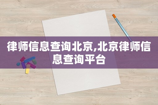 律師信息查詢北京,北京律師信息查詢平臺
