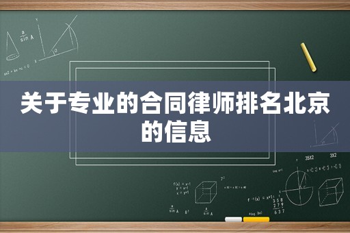 關(guān)于專業(yè)的合同律師排名北京的信息