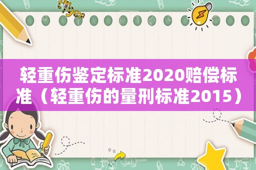 輕重傷鑒定標準2020賠償標準（輕重傷的量刑標準2015）
