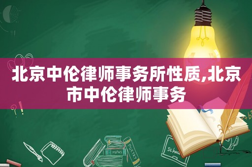北京中倫律師事務所性質,北京市中倫律師事務
