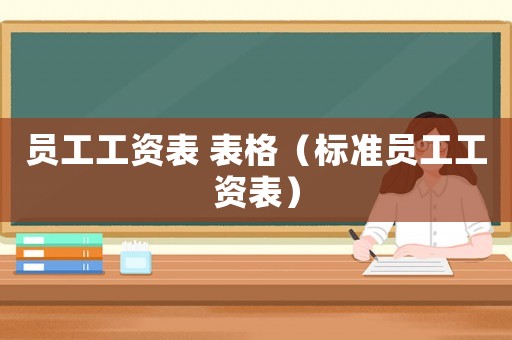 員工工資表 表格（標準員工工資表）