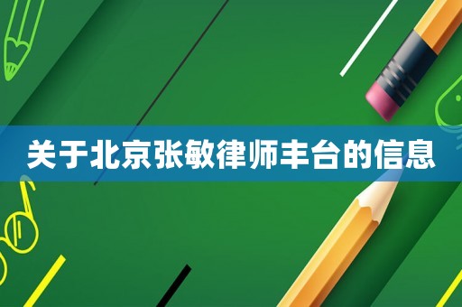 關(guān)于北京張敏律師豐臺的信息