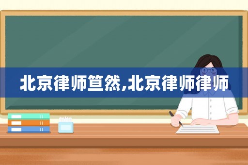 北京律師笪然,北京律師律師