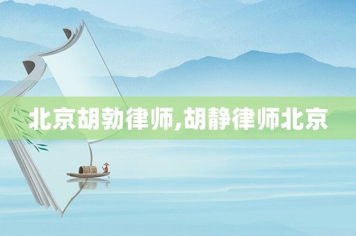北京胡勃律師,胡靜律師北京