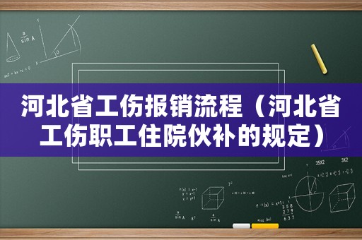 河北省工傷報銷流程（河北省工傷職工住院伙補的規定）