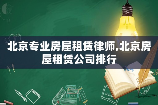 北京專業房屋租賃律師,北京房屋租賃公司排行