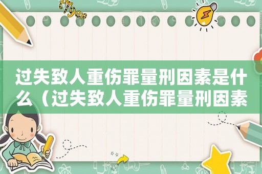 過失致人重傷罪量刑因素是什么（過失致人重傷罪量刑因素）