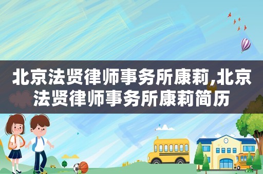北京法賢律師事務所康莉,北京法賢律師事務所康莉簡歷