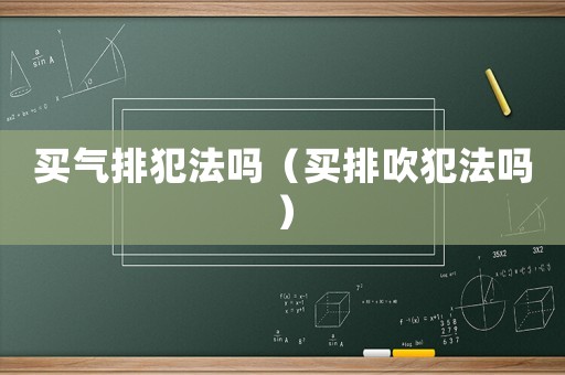 買氣排犯法嗎（買排吹犯法嗎）