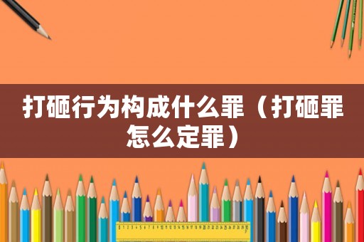 打砸行為構成什么罪（打砸罪怎么定罪）
