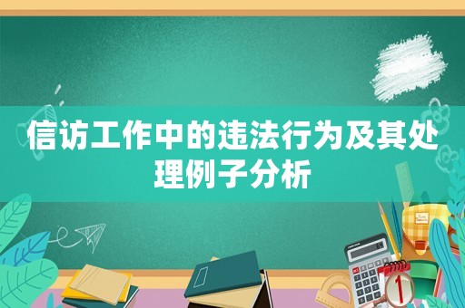 信訪工作中的違法行為及其處理例子分析