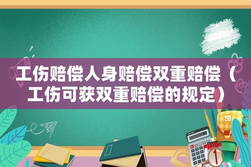 工傷賠償人身賠償雙重賠償（工傷可獲雙重賠償的規定）