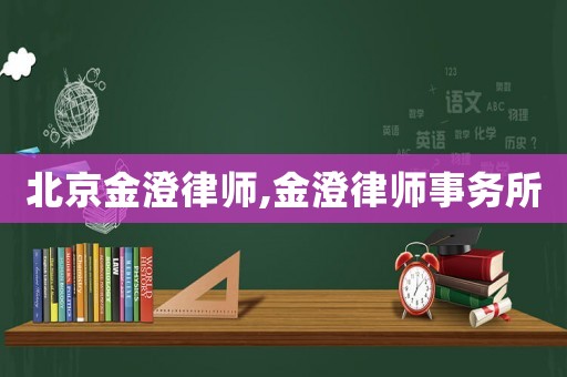 北京金澄律師,金澄律師事務所
