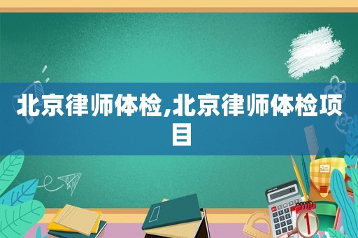北京律師體檢,北京律師體檢項目