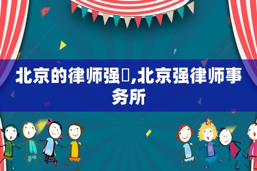 北京的律師強嶶,北京強律師事務所