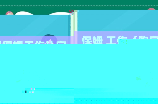 保姆 工傷（跑家保姆工傷認定）