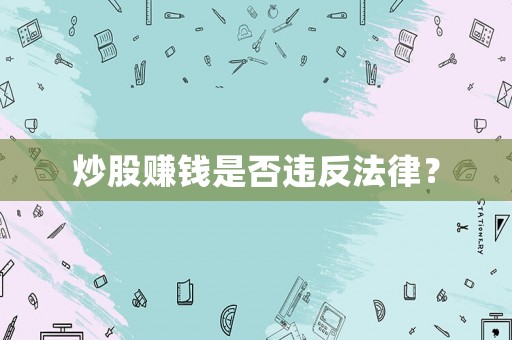 炒股賺錢是否違反法律？