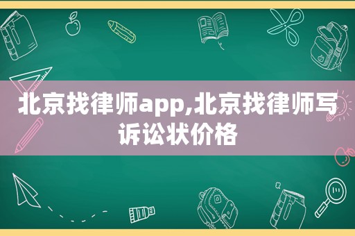 北京找律師app,北京找律師寫訴訟狀價格