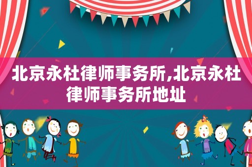 北京永杜律師事務所,北京永杜律師事務所地址