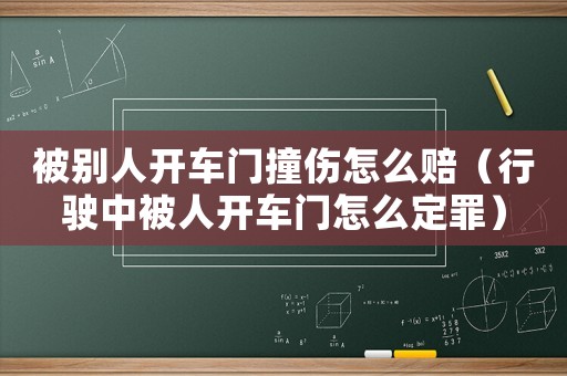 被別人開車門撞傷怎么賠（行駛中被人開車門怎么定罪）