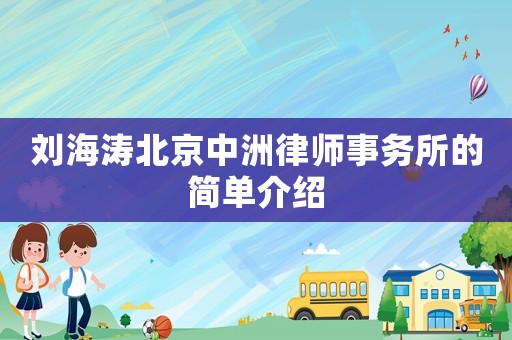 劉海濤北京中洲律師事務(wù)所的簡(jiǎn)單介紹