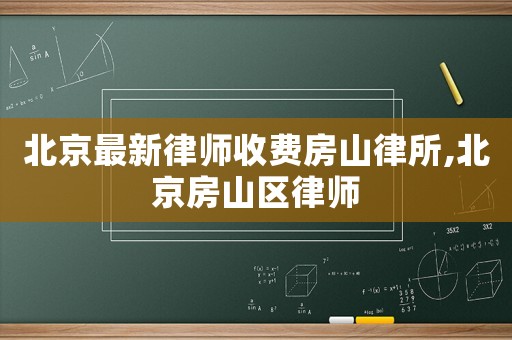 北京最新律師收費房山律所,北京房山區律師