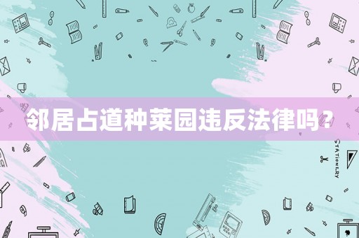 鄰居占道種萊園違反法律嗎？