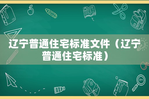 遼寧普通住宅標準文件（遼寧普通住宅標準）